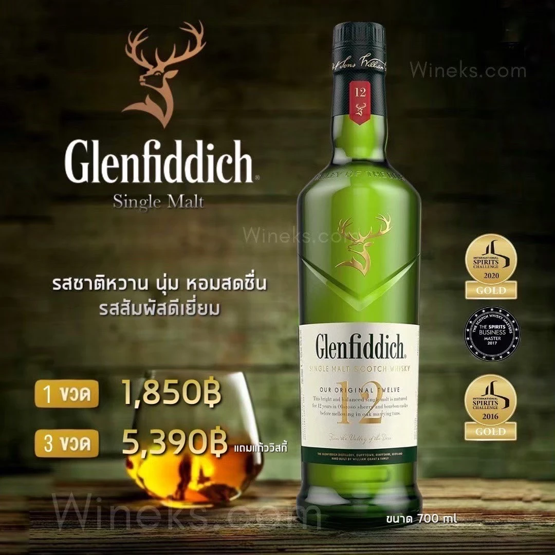 Glenfiddich (เกลนฟิดดิช) รุ่นและราคา