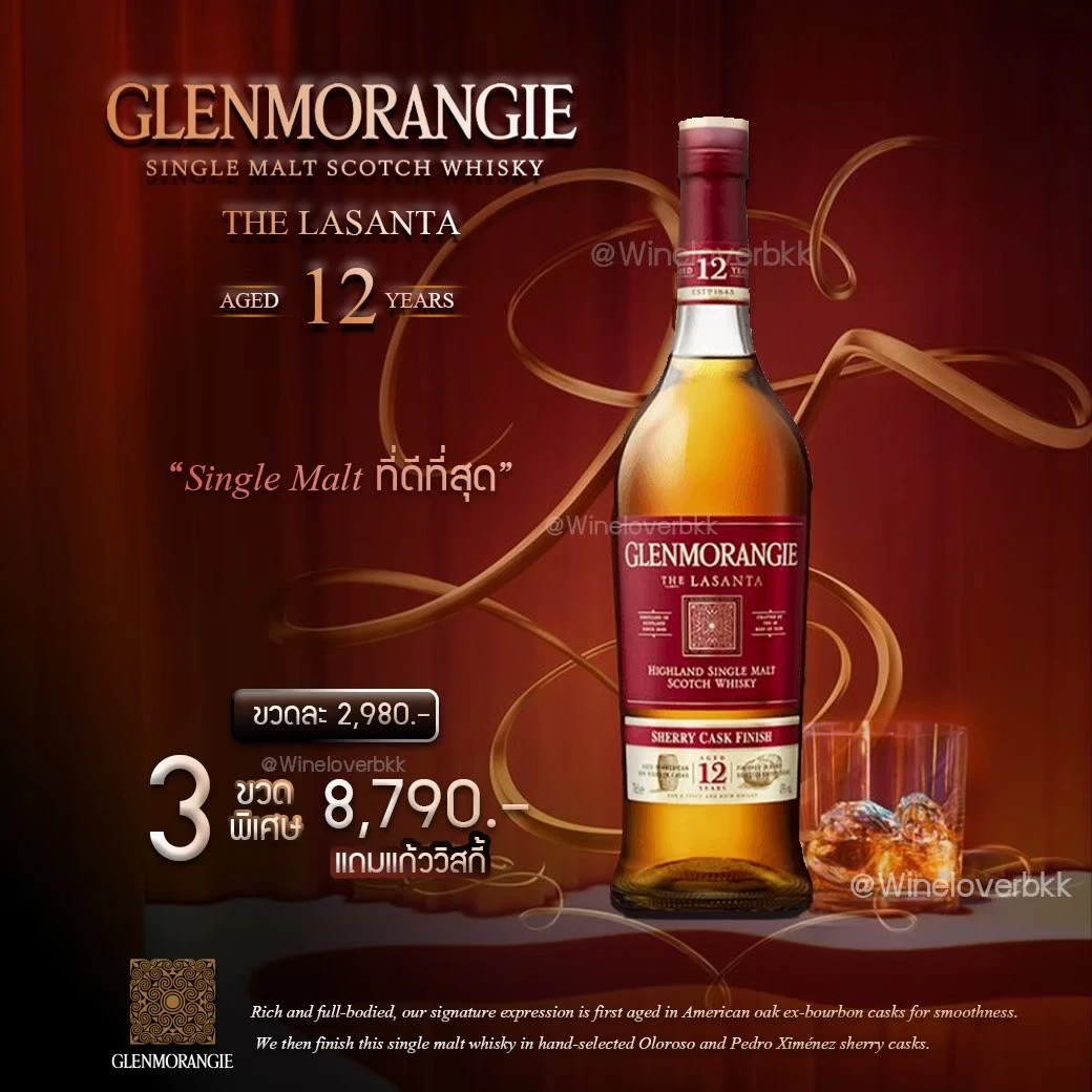 Glenmorangie (เกลนมอเรนจี้) รุ่นและราคา