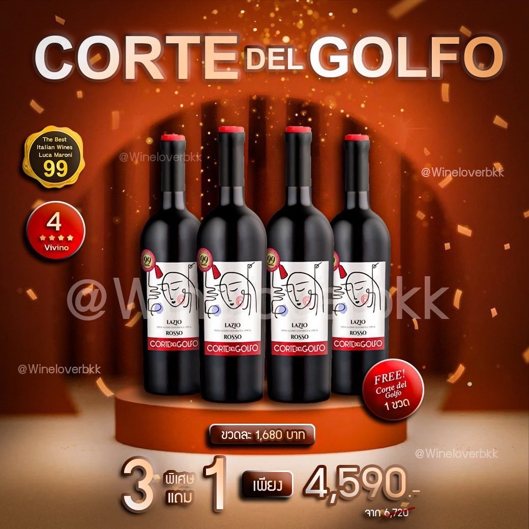 เซ็ตไวน์ Corte del Golfo Lazio Rosso 4 ขวด ราคา 4,590 บาท