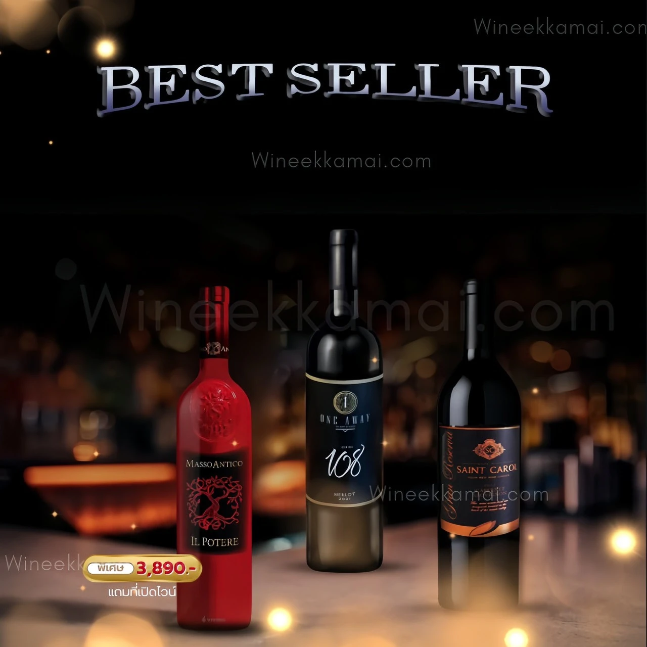 เซ็ตไวน์ Masso Antico + One Away 108 + Saint Carol ราคา 3,890 บาท