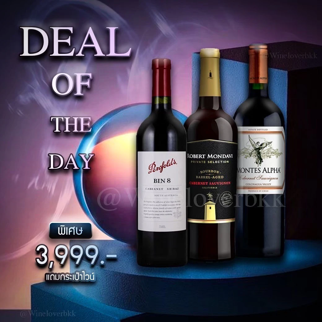 เซ็ตไวน์ Penfolds Bin 8 + Robert Mondavi Bourbon + Montes Alpha ราคา 3,999 บาท
