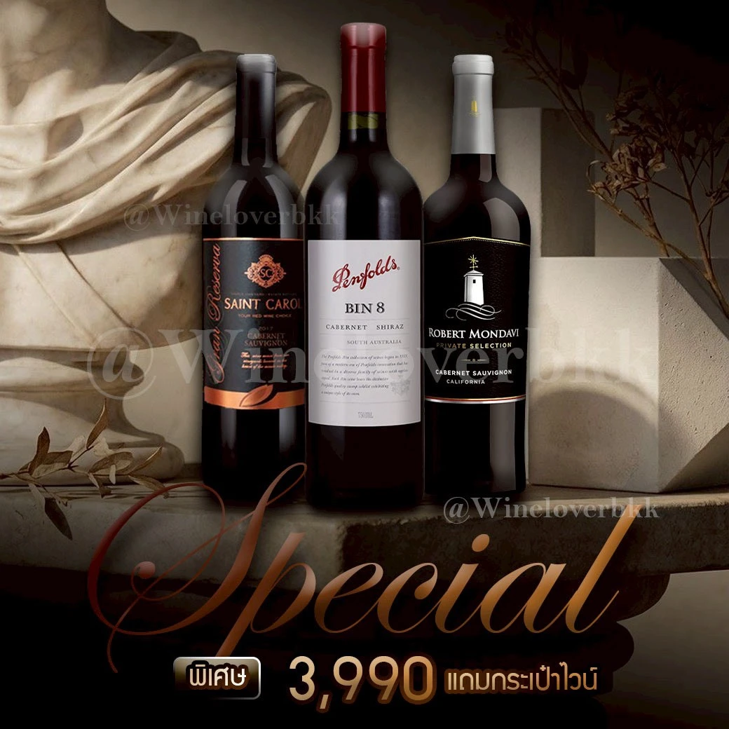 Penfolds Bin 8 คู่กับ Saint Carol และ Robert Mondavi เซ็ต 3 ขวด 3,990 บาท ราคา 3,990 บาท