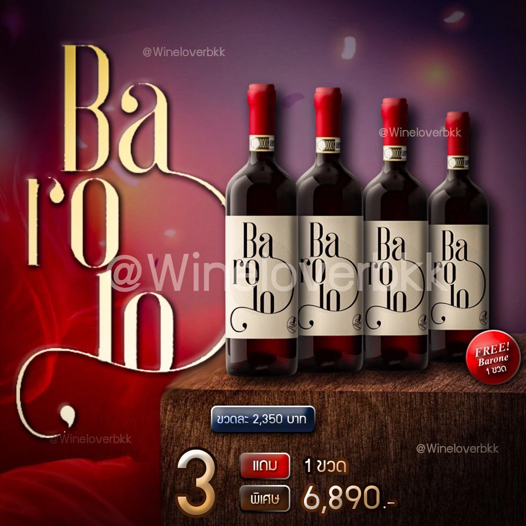 เซ็ตไวน์ Barolo จากแคว้นปีเยมอนเต อิตาลี ราคา 6,890 บาท