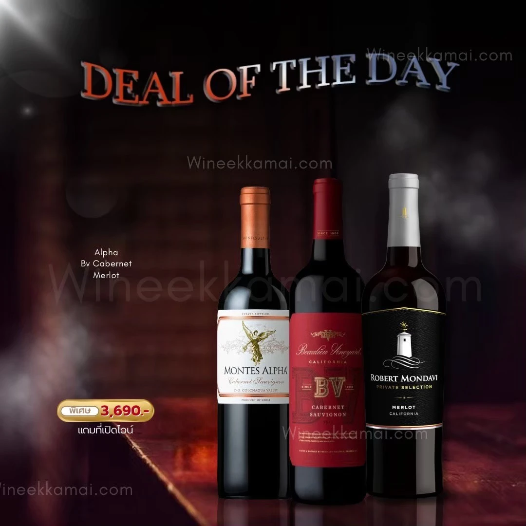 เซ็ตไวน์ Robert Mondavi Merlot กับ Montes Alpha 3 ขวด 3,690 บาท ราคา 3,690 บาท