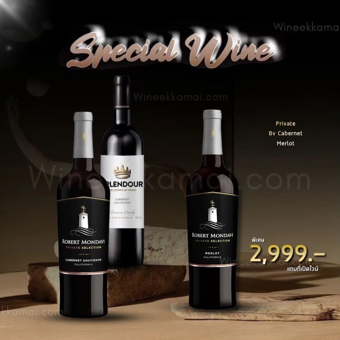 เซ็ตไวน์ 3 ขวด Robert Mondavi 2 รุ่น กับ Splendour ออสเตรเลีย ราคา 2,999 บาท