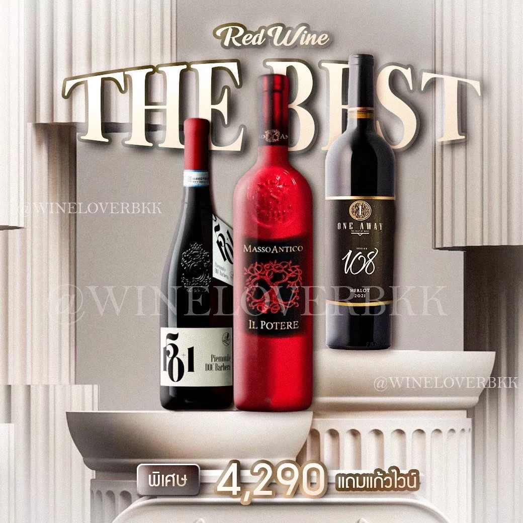 เซ็ตไวน์แดง 3 ขวด 501 Barbera + Masso Antico Il Potere 4,290 บาท ราคา 4,290 บาท