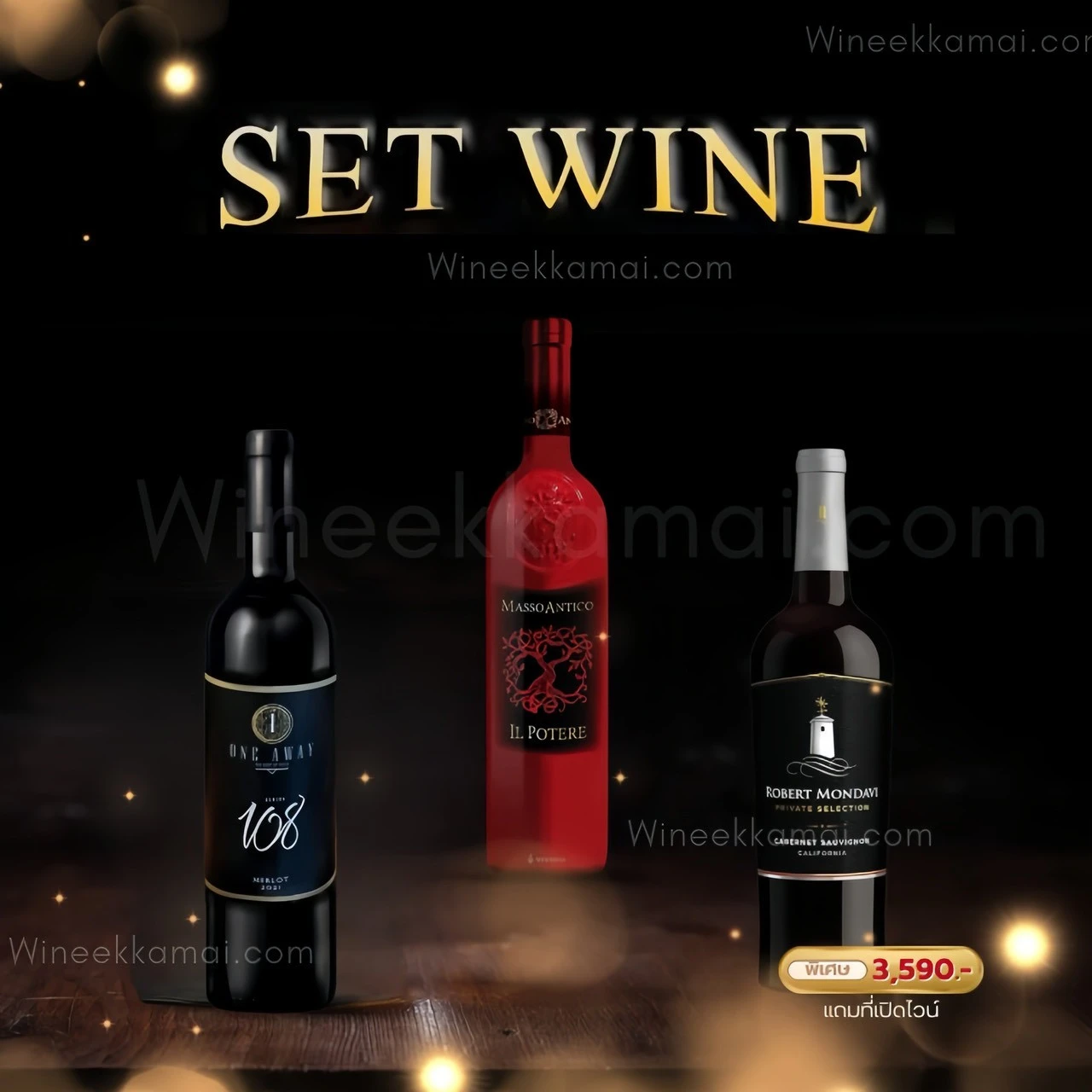 เซ็ตไวน์ 3 ขวด One Away 108 กับ Masso Antico Il Potere ราคา 3,590 บาท ราคา 3,590 บาท